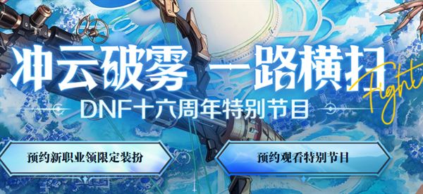 dnf弓箭手新职业预约地址入口 周年庆弓箭手新职业预约奖励领取方法介绍[多图]图片1