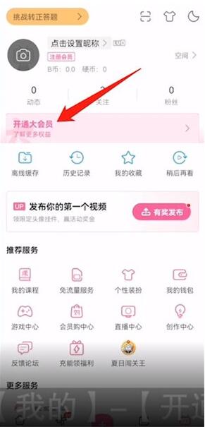 B站大会员激活码免费领取2024 哔哩哔哩大会员免费领取教程图片3