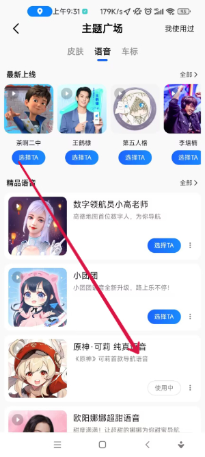 高德地图骚气语音包怎么设置 骚气语音包设置方法图片7