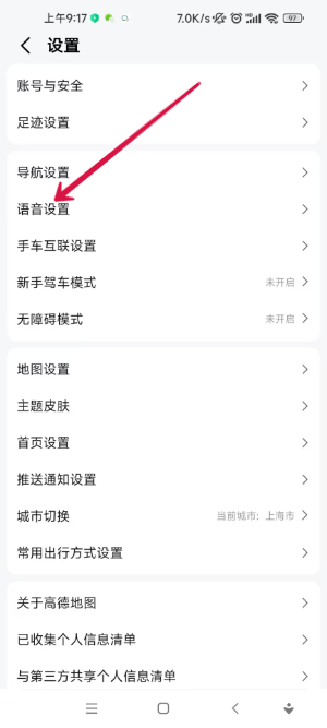 高德地图骚气语音包怎么设置 骚气语音包设置方法图片5