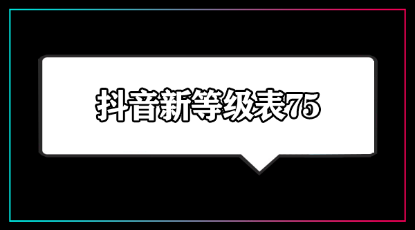 抖音75级要充多少人民币 2024抖音75级价格表[多图]图片1