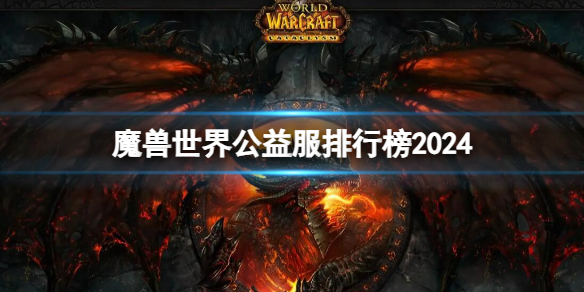 魔兽世界公益服发布网论坛大全 2024魔兽公益服发布网推荐[多图]图片1