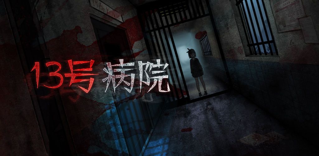 13号病院攻略大全 第1-5章通关全部游戏答案[多图]图片1