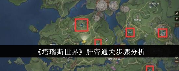 塔瑞斯世界肝帝怎么玩 塔瑞斯世界肝帝通关方法[多图]图片1