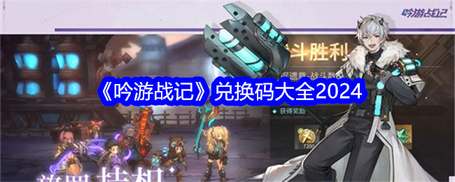 吟游战记公测礼包码在哪 吟游战记兑换码大全2024[多图]图片1