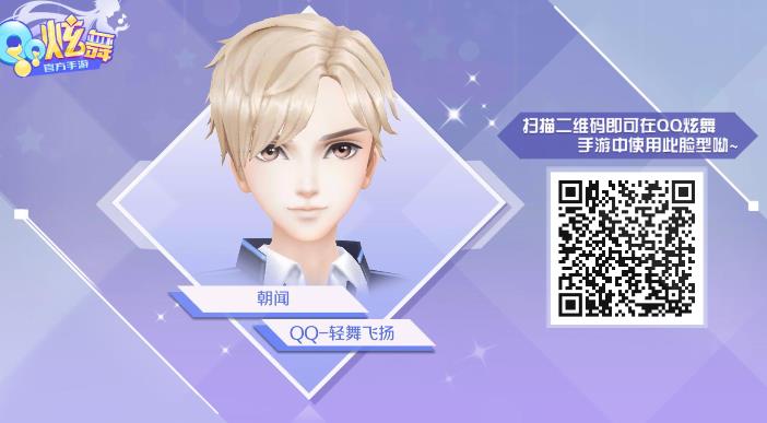 QQ炫舞手游男性角色捏脸数据大全 2024好看的捏脸二维码数据推荐[多图]图片8