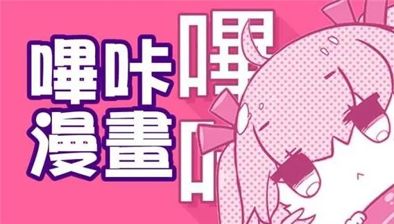 哔咔哔咔漫画入口链接在哪 网页版登录入口[多图]图片2