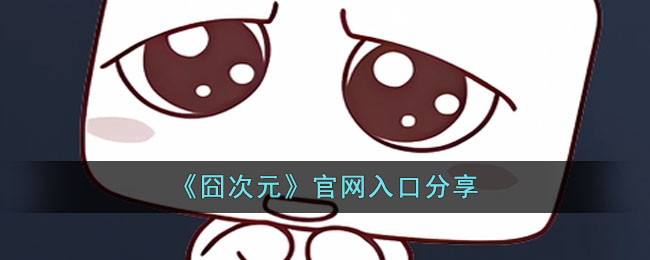 囧次元官网入口网址 囧次元最新网页版入口图片1