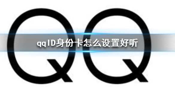 qqid身份卡怎么设置好听 qqid名字大全好听的男女ID[多图]图片1