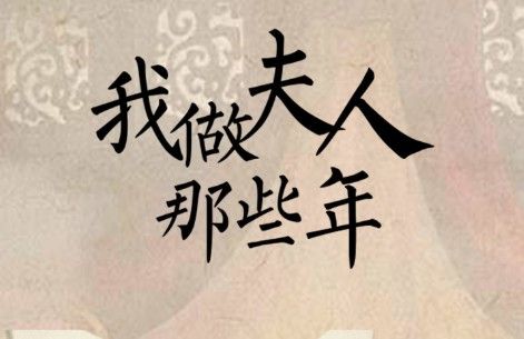 我做夫人那些年三皇子攻略 三皇子结局攻略汇总[多图]图片1