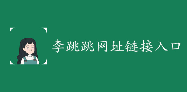 李跳跳app官网网址是多少 李跳跳官网地址链接入口图片1