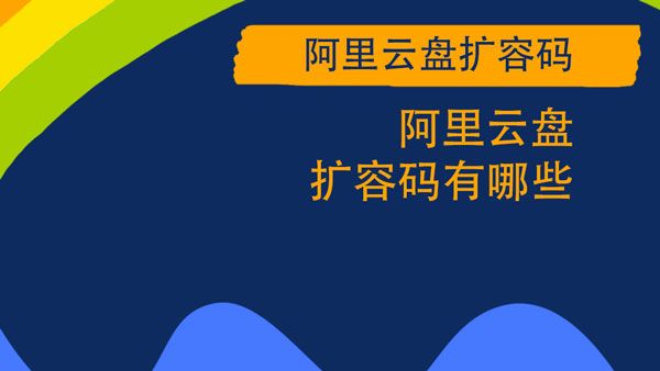 阿里云盘扩容码大全 2024最新永久扩容码分享图片1