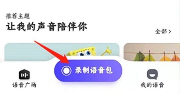 百度地图语音包怎么设置自己的声音 自己录制语音包设置方法图片3