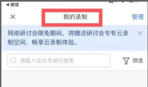 腾讯会议怎么看回放 回放视频观看方法图片4
