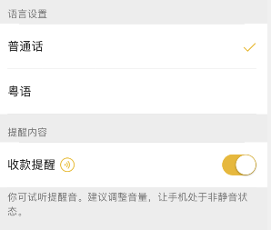 微信收款语音播报怎么设置粤语 收款语音播报粤语设置教程图片4