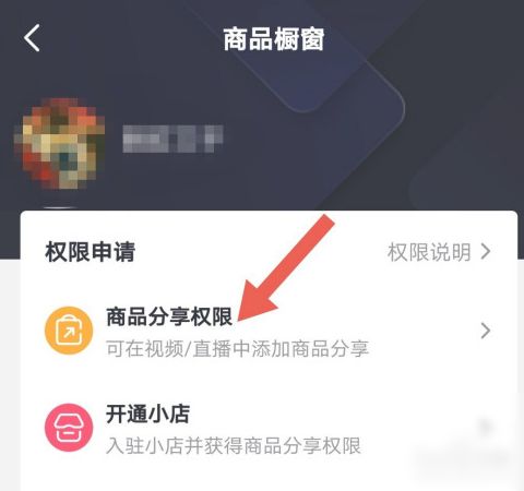 抖音怎么开通商品橱窗功能 商品橱窗开通条件及设置教程2024图片2