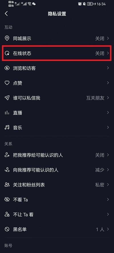 抖音在线状态怎么设置隐身 关闭在线状态显示设置方法2024图片2