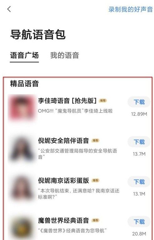 高德地图沈腾语音包怎么设置 明星导航语音包设置方法图片4