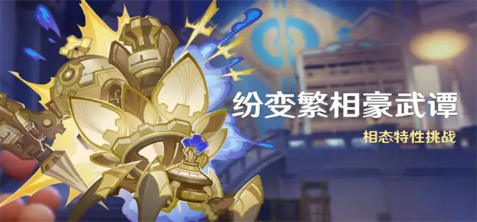 原神纷变繁相豪武谭活动怎么玩？原神纷变繁相豪武谭活动攻略[多图]图片1