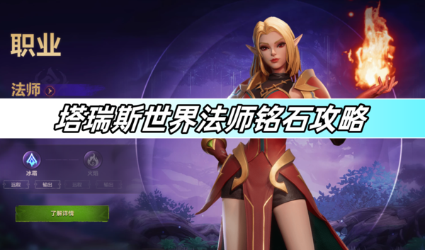 塔瑞斯世界法师铭石攻略 法师铭石搭配推荐大全[多图]图片1