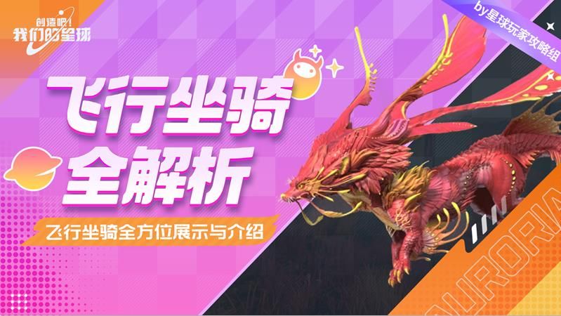 创造吧我们的星球坐骑大全 坐骑升星攻略一览图片1