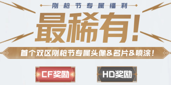 穿越火线钢枪节活动入口 2024CF钢枪节活动地址链接[多图]图片1
