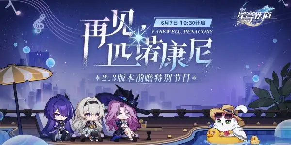 崩坏星穹铁道2.3前瞻直播时间 2.3前瞻直播时间及入口分享图片1