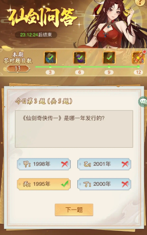 仙剑奇侠传新的开始仙剑问答答案大全2024 仙剑问答题目答案全汇总[多图]图片3