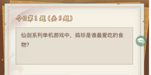 仙剑奇侠传新的开始仙剑问答答案大全2024 仙剑问答题目答案全汇总[多图]图片1