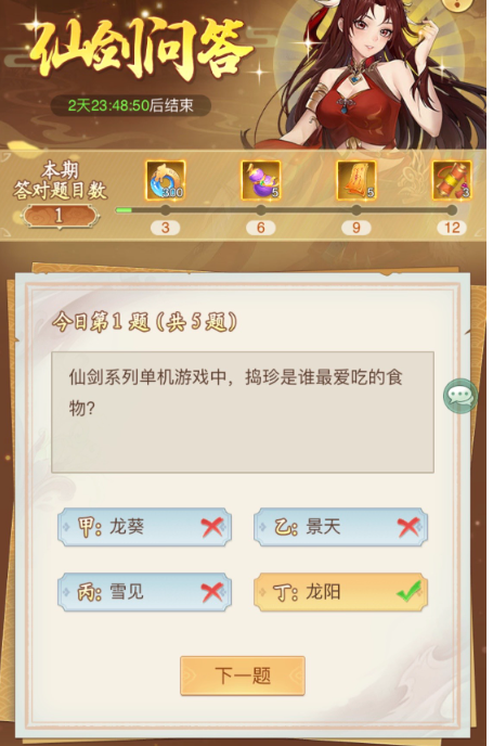 仙剑奇侠传新的开始仙剑问答答案大全2024 仙剑问答题目答案全汇总[多图]图片6