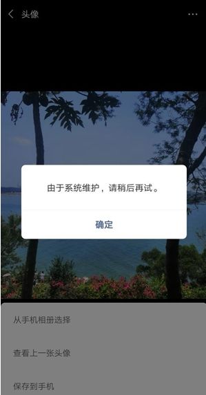 微信换头像显示系统维护什么意思 2024微信系统维护时间介绍图片2