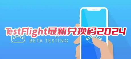 testflight邀请码2024最新 TestFlight兑换码获取教程[多图]图片1