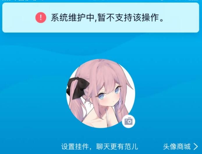 qq系统维护一般多久2024 qq系统维护中暂不支持该操作结束时间介绍图片1