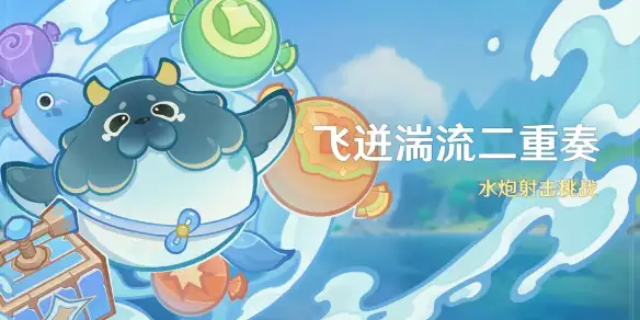原神飞迸湍流二重奏活动玩法 飞迸湍流二重奏活动玩法奖励介绍[多图]图片1