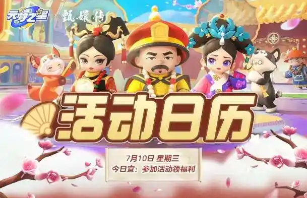 元梦之星联动甄嬛传活动攻略  联动甄嬛传活动玩法一览[多图]图片1