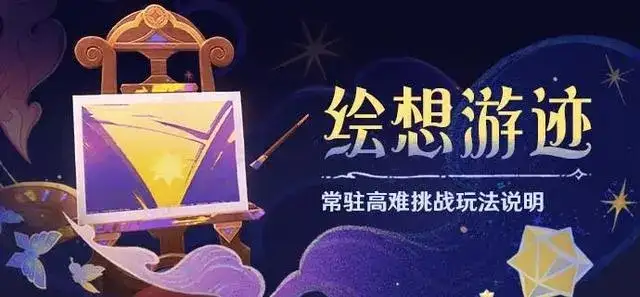 原神4.8绘想游迹活动怎么玩 绘想游迹活动玩法奖励介绍[多图]图片1