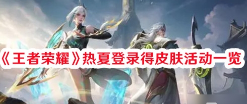 王者荣耀热夏登录得皮肤活动怎么参与？热夏登录得皮肤活动奖励是什么？[多图]图片1