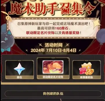 原神魔术助手召集令活动入口地址 原神魔术助手召集令活动攻略[多图]图片3