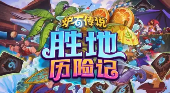 炉石传说胜地历险记什么时候上线 胜地历险记上线时间最新消息[多图]图片1