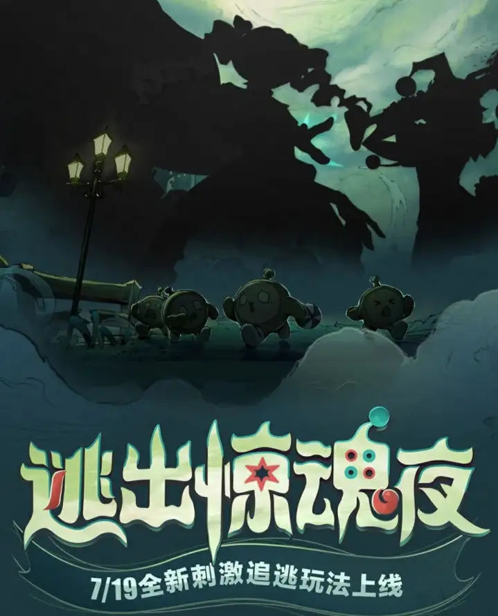 蛋仔派对逃出惊魂夜活动攻略 逃出惊魂夜玩法规则玩法[多图]图片1