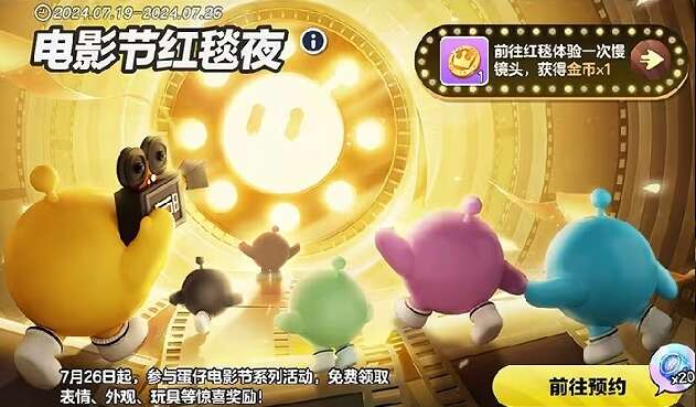 蛋仔派对电影节红包雨活动怎么玩 电影节红包雨活动奖励[多图]图片2