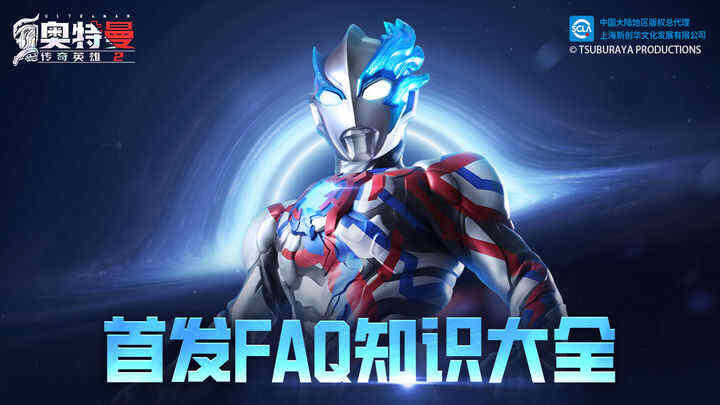 奥特曼传奇英雄2首发FAQ攻略 首发FAQ知识大全汇总[多图]图片1