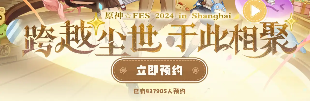 原神2024年fes预约地址 2024年fes预约入口链接[多图]图片2