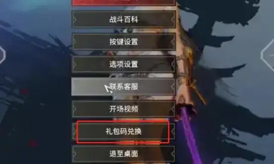 永劫无间手游兑换码在哪输入 兑换码使用输入位置介绍[多图]图片2