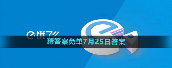 饿了么开心运动会7月25日免单答案 7.25开心运动会免单答案图片1