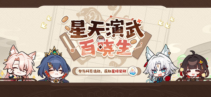崩坏星穹铁道星天演武百晓生活动玩法 H5网页活动星天演武百晓生攻略[多图]图片1