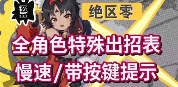 绝区零出招表分享 全角色出招大全攻略[多图]图片1