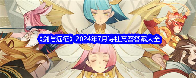 剑与远征诗社竞答七月答案 2024年7月诗社竞答答案汇总[多图]图片1
