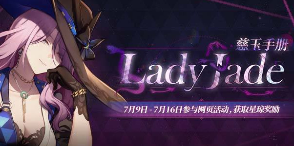 崩坏星穹铁道Lady Jade慈玉手册网页活动 慈玉手册网页活动入口玩法[多图]图片1