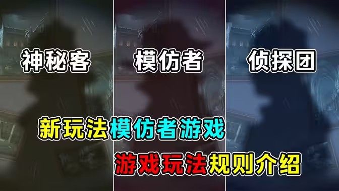 第五人格模仿者游戏玩法攻略 新模式模仿者游戏玩法大全[多图]图片1